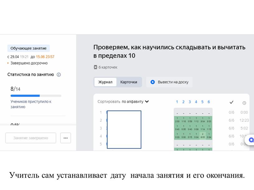 Учитель сам устанавливает дату начала занятия и его окончания