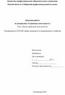 Курсовая работа по дисциплине «Сервисная деятельность» Тема: «Виды сервисной деятельности»  Специальность 43.02.08 Сервис домашнего и коммунального хозяйства