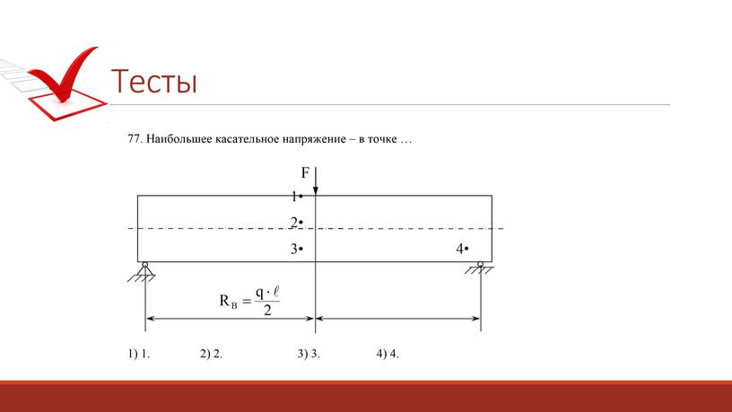 Тесты