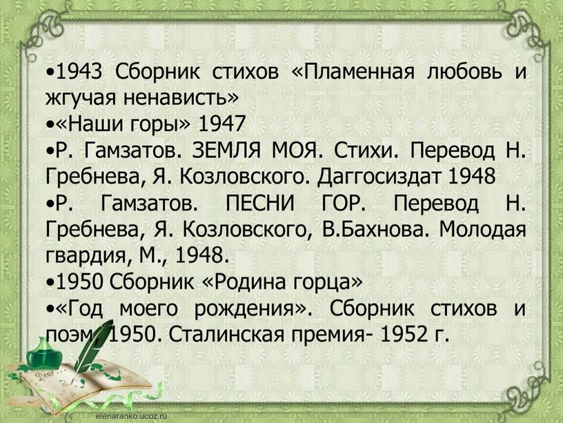 Сборник стихов «Пламенная любовь и жгучая ненависть» «Наши горы» 1947