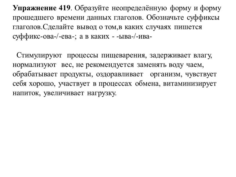 Упражнение 419 . Образуйте неопределённую форму и форму прошедшего времени данных глаголов