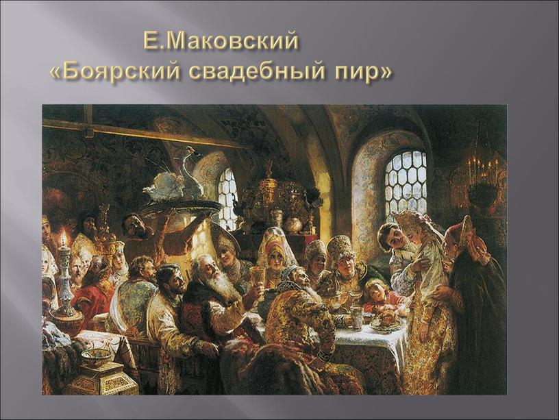 Е.Маковский «Боярский свадебный пир»