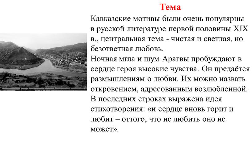 Тема Кавказские мотивы были очень популярны в русской литературе первой половины