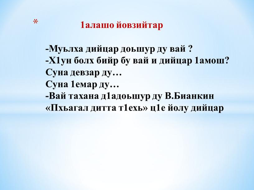 Муьлха дийцар доьшур ду вай ? -Х1ун болх бийр бу вай и дийцар 1амош?