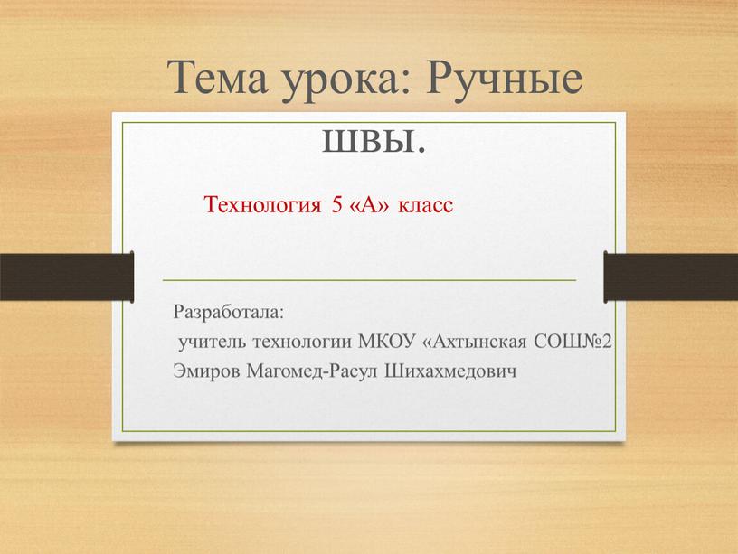 Тема урока: Ручные швы. Разработала: учитель технологии