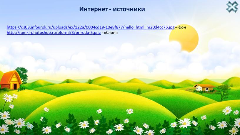 https://ds03.infourok.ru/uploads/ex/122a/0004cd19-10e8f877/hello_html_m20d4cc75.jpg – фон http://ramki-photoshop.ru/oforml/3/priroda-5.png - яблоня Интернет - источники