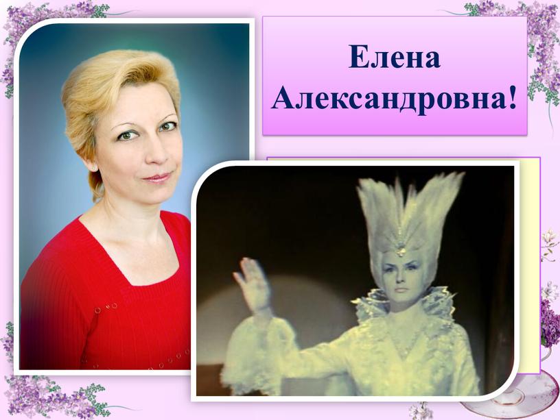 Елена Александровна! Елена Александровна!