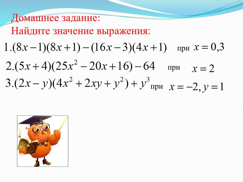 Домашнее задание: Найдите значение выражения: при при при