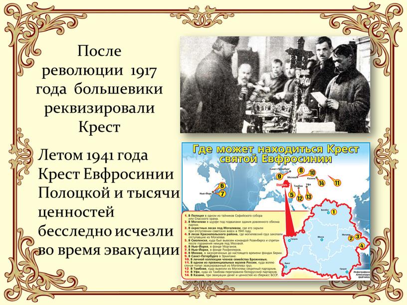 После революции 1917 года большевики реквизировали