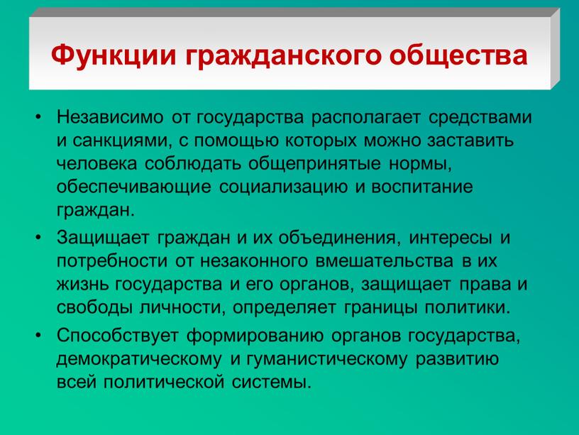 Независимо от государства располагает средствами и санкциями, с помощью которых можно заставить человека соблюдать общепринятые нормы, обеспечивающие социализацию и воспитание граждан