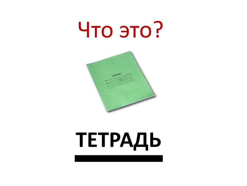 Что это? ТЕТРАДЬ