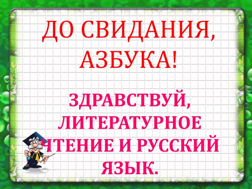 ЗДРАВСТВУЙ, ЛИТЕРАТУРНОЕ ЧТЕНИЕ и русский язык