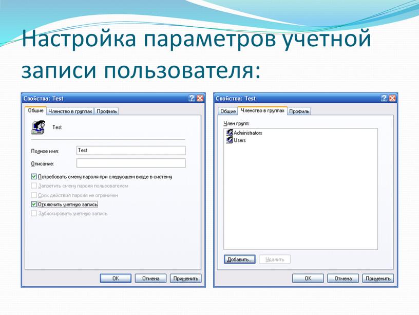 Настройка параметров учетной записи пользователя: