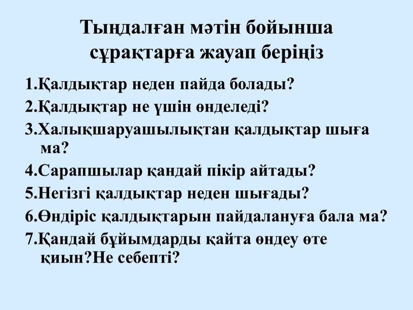 Тыңдалған мәтін бойынша сұрақтарға жауап беріңіз 1