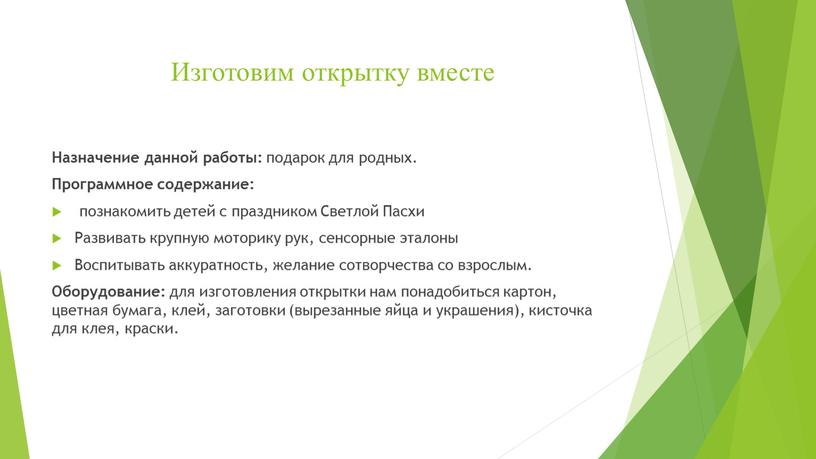 Изготовим открытку вместе Назначение данной работы: подарок для родных