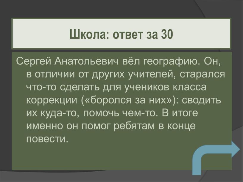 Сергей Анатольевич вёл географию