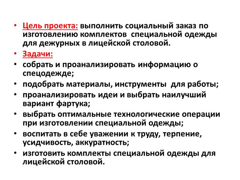 Цель проекта: выполнить социальный заказ по изготовлению комплектов специальной одежды для дежурных в лицейской столовой