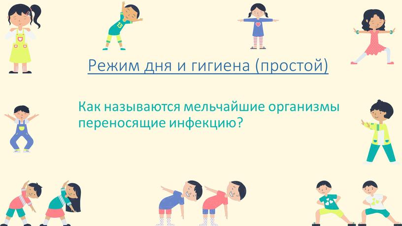 Режим дня и гигиена (простой) Как называются мельчайшие организмы переносящие инфекцию?