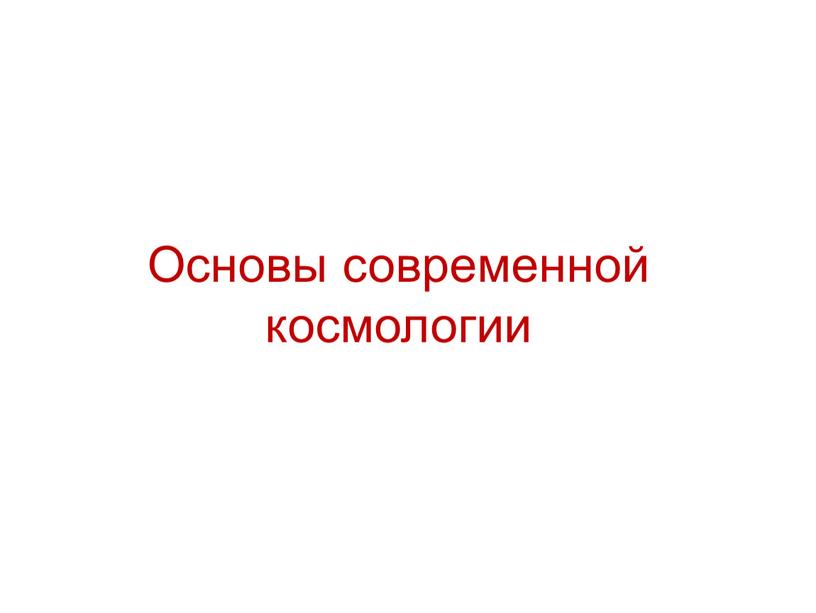 Основы современной космологии