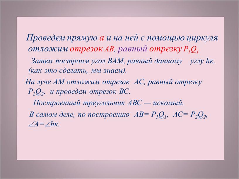 Проведем прямую а и на ней с помощью циркуля отложим отрезок