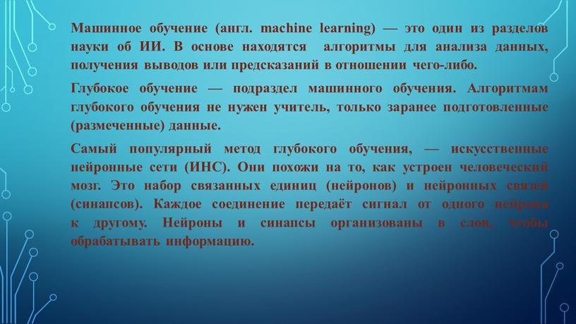 Машинное обучение (англ. machine learning) — это один из разделов науки об