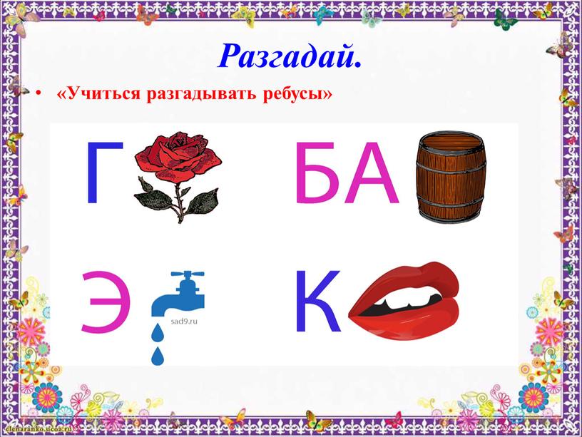 Разгадай. «Учиться разгадывать ребусы»