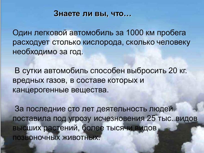 Знаете ли вы, что… Один легковой автомобиль за 1000 км пробега расходует столько кислорода, сколько человеку необходимо за год