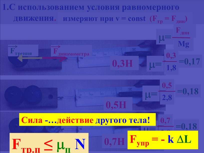 С использованием условия равномерного движения