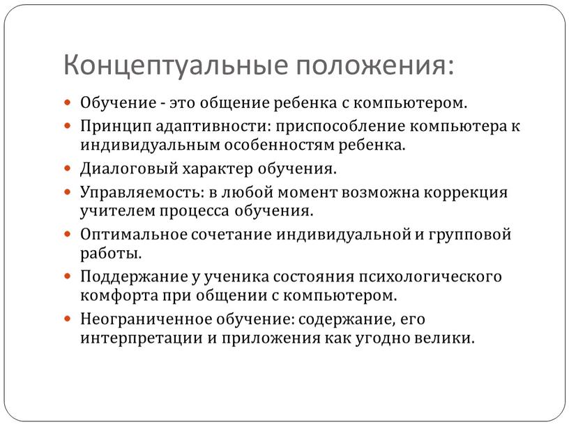 Концептуальные положения: Обучение - это общение ребенка с компьютером