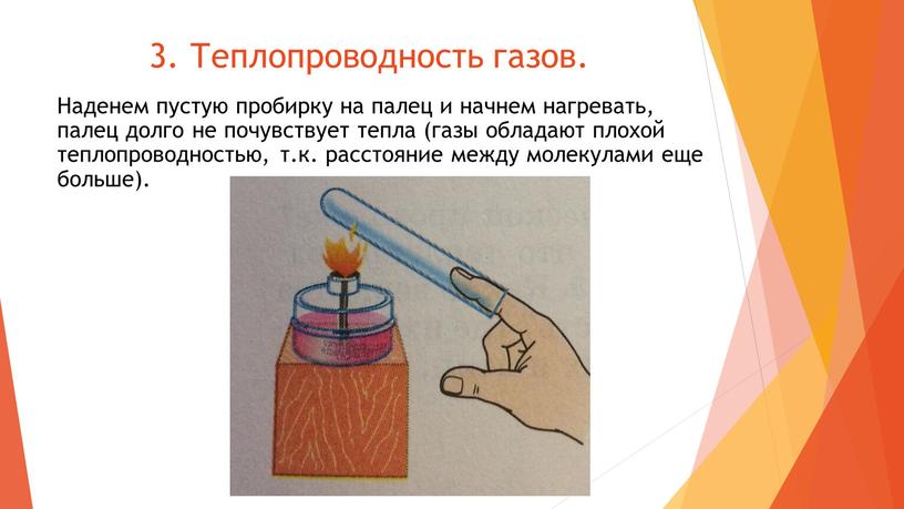 Теплопроводность газов. Наденем пустую пробирку на палец и начнем нагревать, палец долго не почувствует тепла (газы обладают плохой теплопроводностью, т