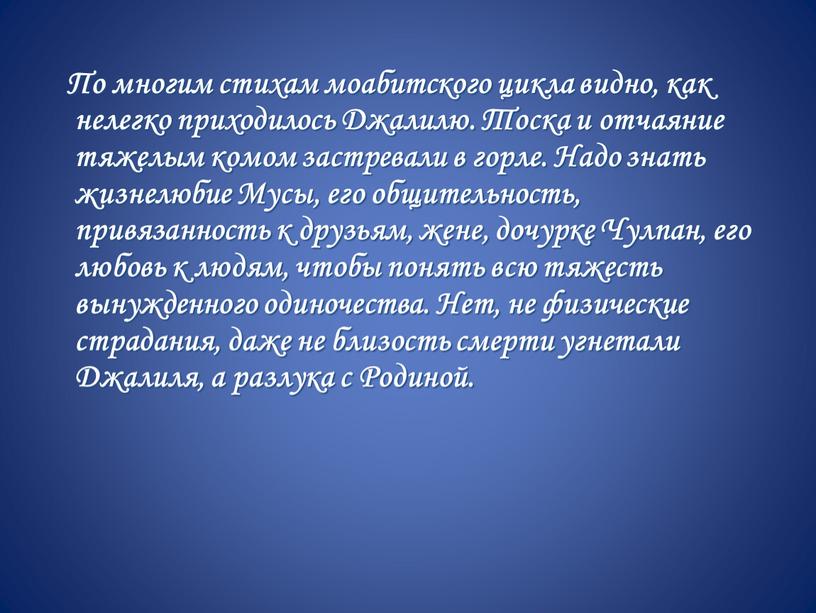 По многим стихам моабитского цикла видно, как нелегко приходилось