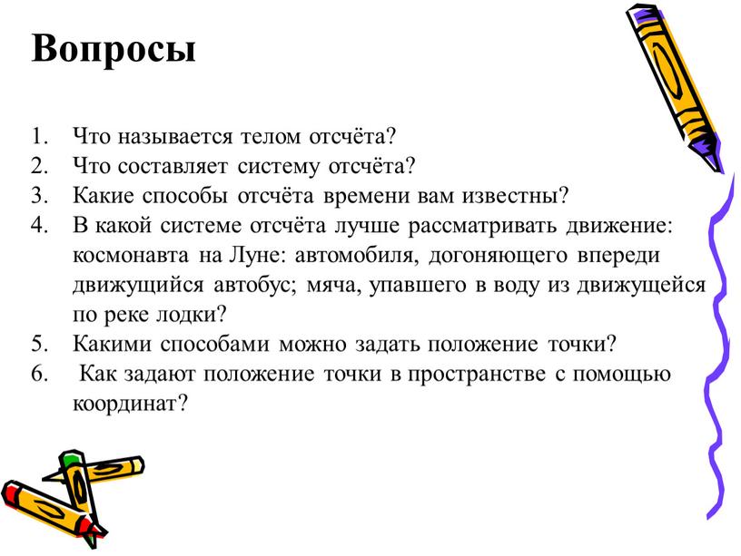 Вопросы Что называется телом отсчёта?