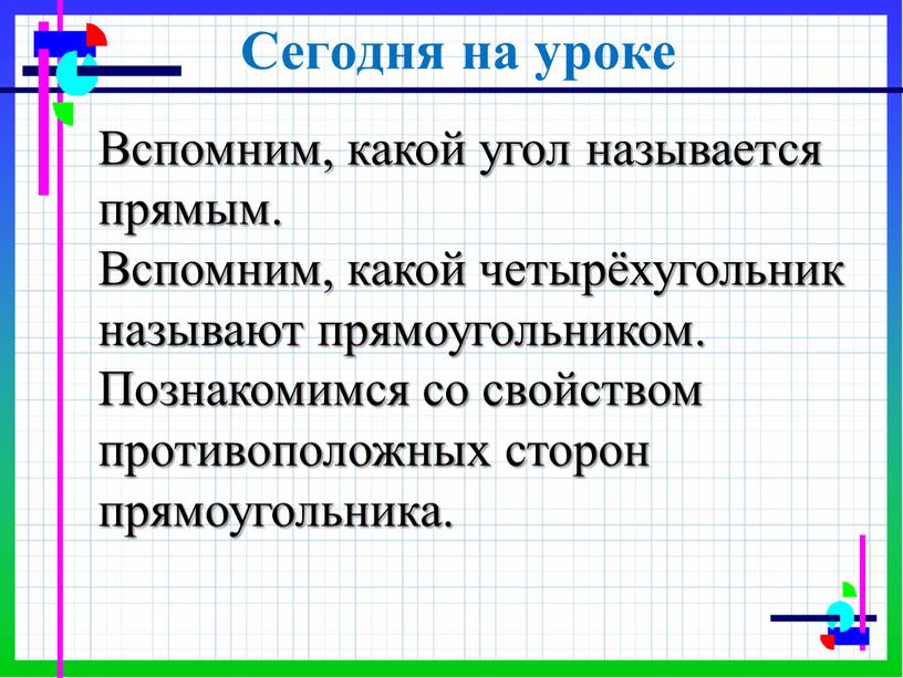 Сегодня на уроке Вспомним, какой угол называется прямым