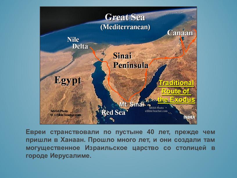 Евреи странствовали по пустыне 40 лет, прежде чем пришли в
