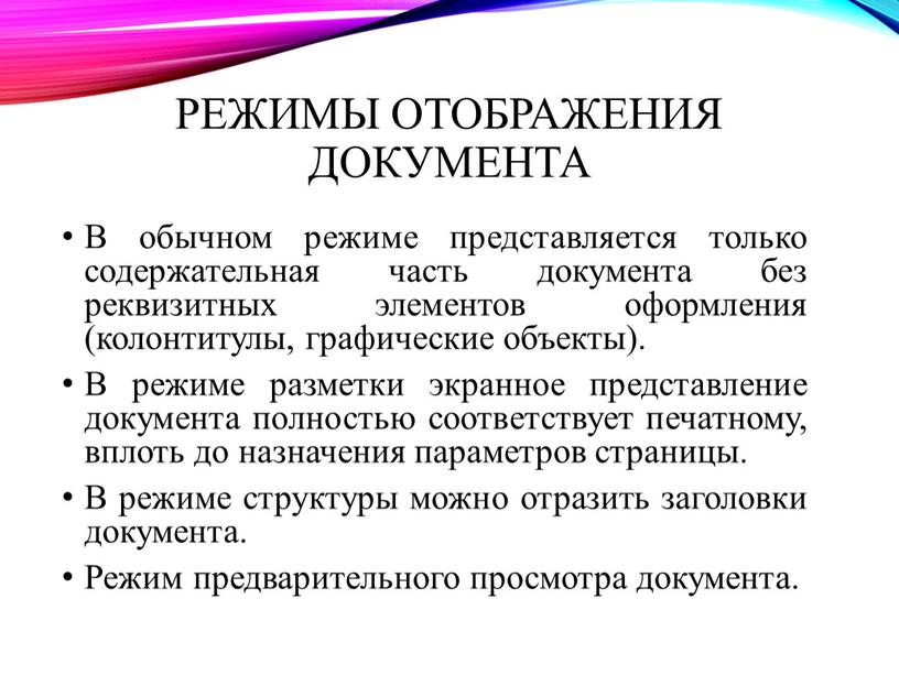 Режимы отображения документа В обычном режиме представляется только содержательная часть документа без реквизитных элементов оформления (колонтитулы, графические объекты)