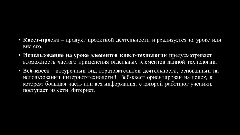 Квест-проект – продукт проектной деятельности и реализуется на уроке или вне его