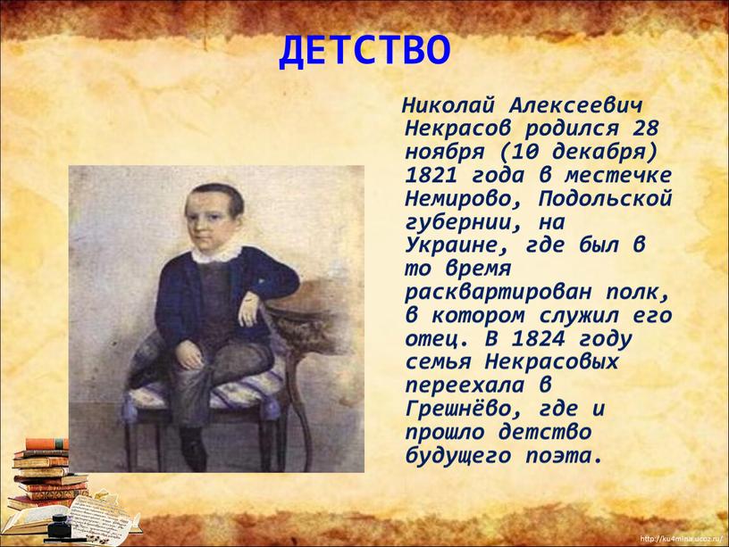 ДЕТСТВО Николай Алексеевич Некрасов родился 28 ноября (10 декабря) 1821 года в местечке