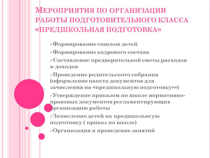 Мероприятия по организации работы подготовительного класса «предшкольная подготовка»