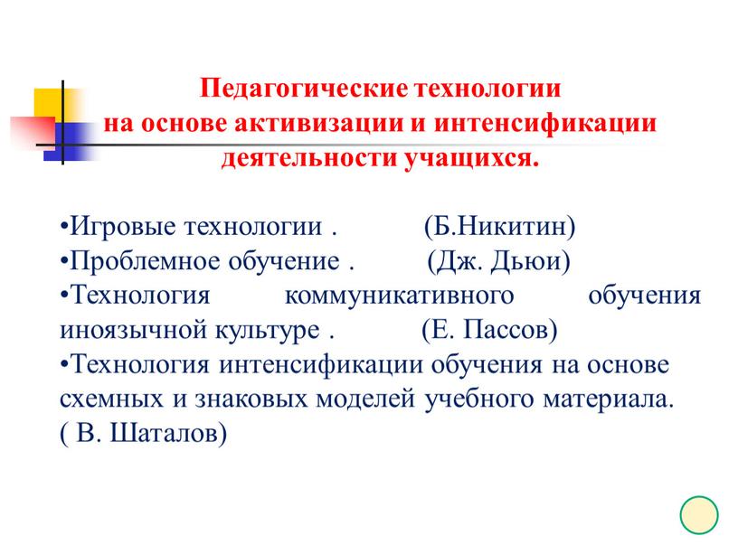 Педагогические технологии на основе активизации и интенсификации деятельности учащихся