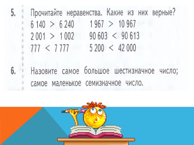 УРОК МАТЕМАТИКИ В 4 классе«ПУТЕШЕСТВИЕ  СМАЙЛИКА  В СТРАНУ МНОГОЗНАЧЫХ ЧИСЕЛ»