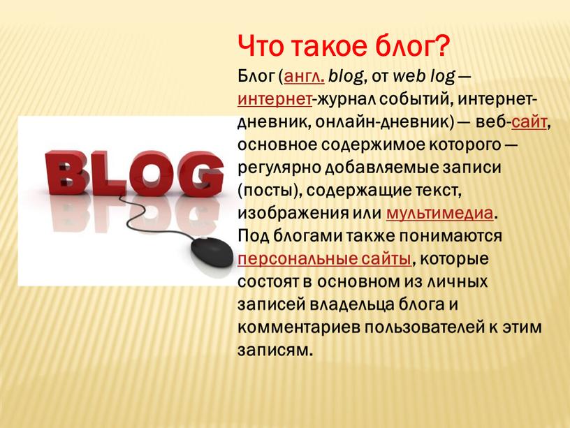 Что такое блог? Блог (англ. blog , от web log — интернет-журнал событий, интернет-дневник, онлайн-дневник) — веб-сайт, основное содержимое которого — регулярно добавляемые записи (посты),…
