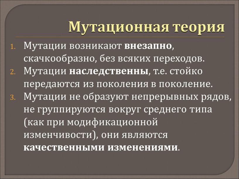 Мутационная теория Мутации возникают внезапно , скачкообразно, без всяких переходов