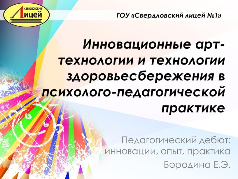 Инновационные арт-технологии и технологии здоровьесбережения в психолого-педагогической практике