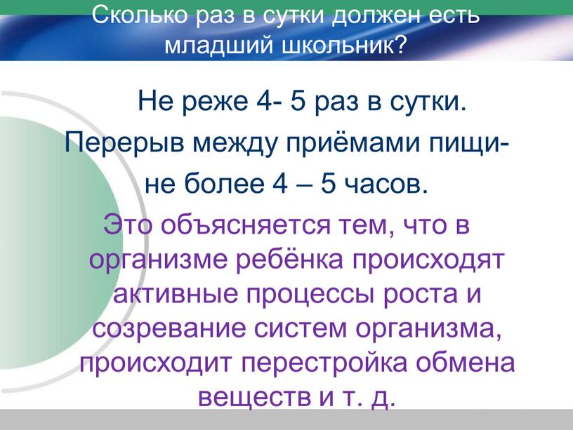 Сколько раз в сутки должен есть младший школьник?