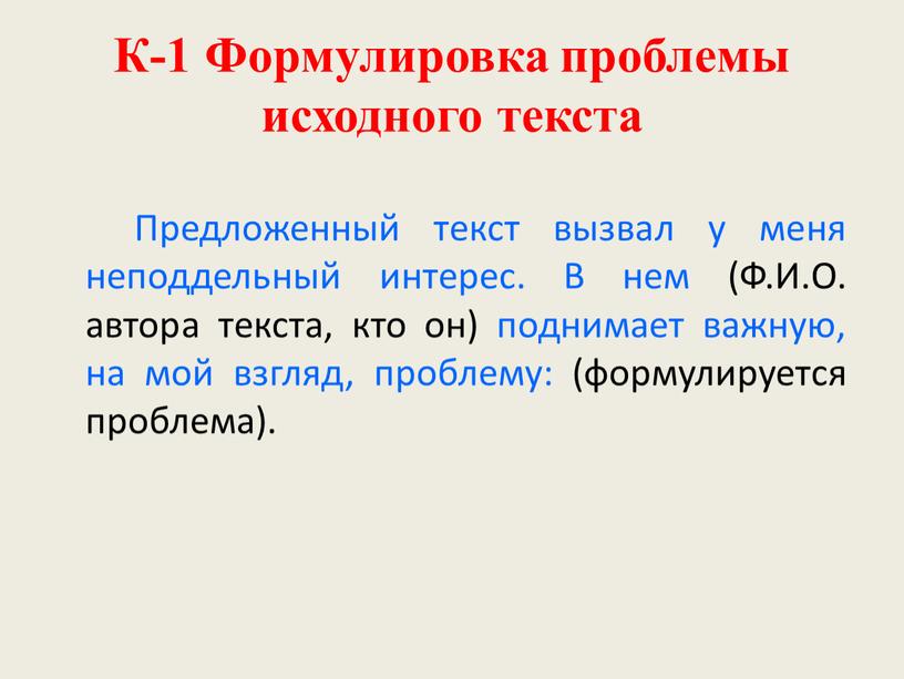 К-1 Формулировка проблемы исходного текста