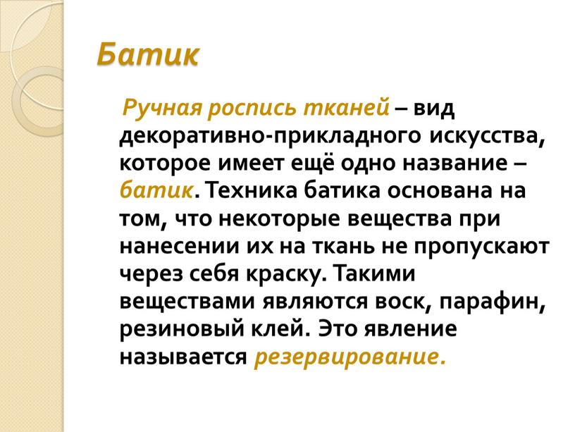 Батик Ручная роспись тканей – вид декоративно-прикладного искусства, которое имеет ещё одно название – батик