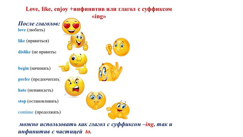 Love, like, enjoy +инфинитив или глагол с суффиксом «ing»