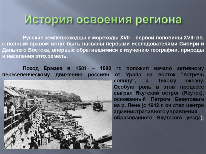 История освоения региона Русские землепроходцы и мореходы