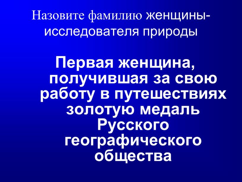 Назовите фамилию женщины- исследователя природы