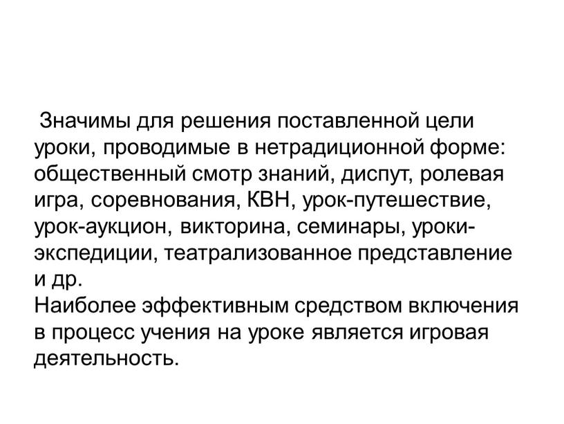 Значимы для решения поставленной цели уроки, проводимые в нетрадиционной форме: общественный смотр знаний, диспут, ролевая игра, соревнования,